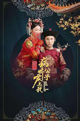 黑料网大事记《绝世：病娇公子爱上我》免费在线观看