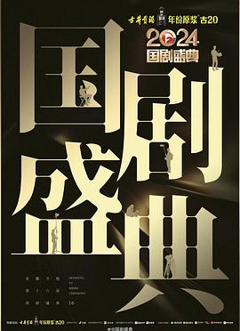 黑料网大事记《2024国剧盛典》免费在线观看