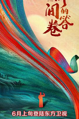 黑料网大事记《时间的答卷 第一季》免费在线观看