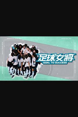 黑料网大事记《足球女将》免费在线观看