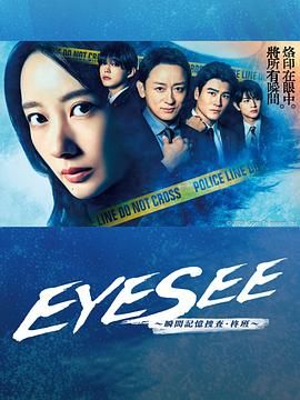 黑料网大事记《EYESEE～瞬间记忆搜查·柊班》免费在线观看