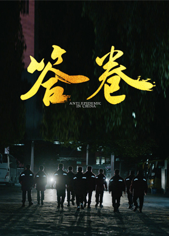 黑料网吃瓜爆料《答卷——援鄂医疗队员抗疫访谈录》免费在线观看