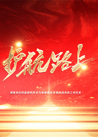 黑料网官网《护航路上》免费在线观看