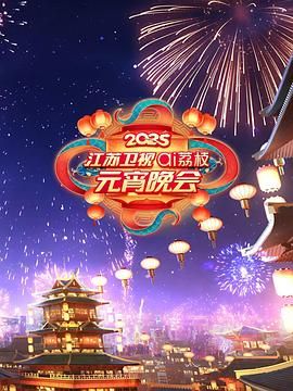 黑料网官网《2025江苏卫视ai荔枝元宵晚会》免费在线观看