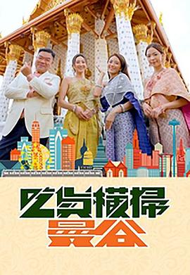 黑料网官网《吃货横扫曼谷》免费在线观看