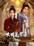 黑料网官网《大明悬案录之隐翅篇》免费在线观看