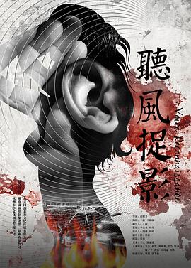 黑料网大事记《听风捉影》免费在线观看