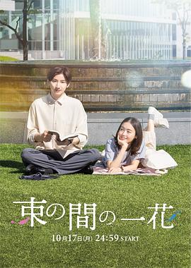黑料网吃瓜爆料《一霎一花 束の間の一花》免费在线观看