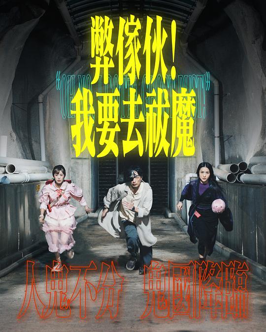 黑料网吃瓜爆料《弊家伙！我要去祓魔》免费在线观看