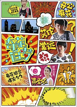 黑料网大事记《奇葩追梦》免费在线观看