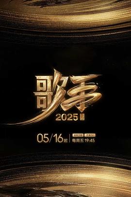 黑料网吃瓜爆料《歌手2025》免费在线观看