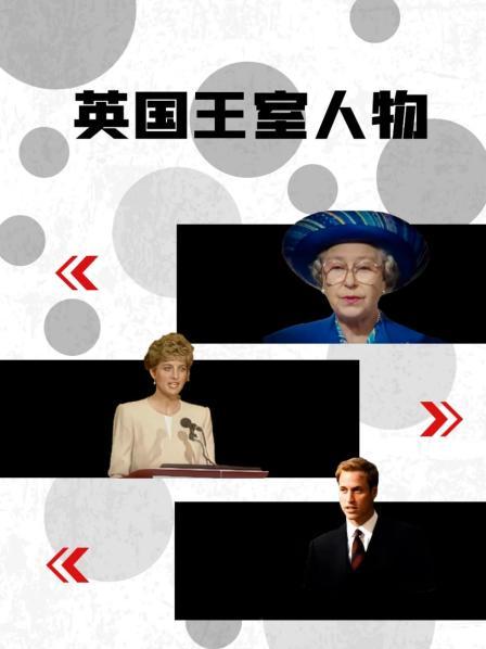 黑料网大事记《英国王室人物》免费在线观看