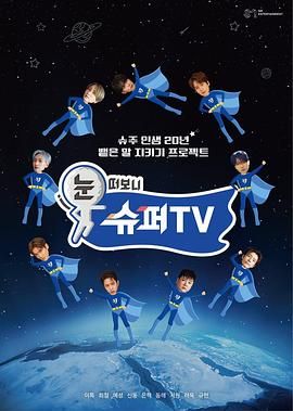 黑料网吃瓜爆料《睁眼一看是 SUPER TV》免费在线观看