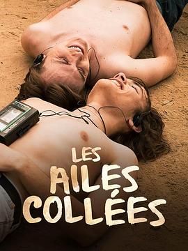 黑料网官网《束缚之翼 Les ailes collées》免费在线观看