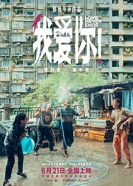 黑料网大事记《我爱你！》免费在线观看