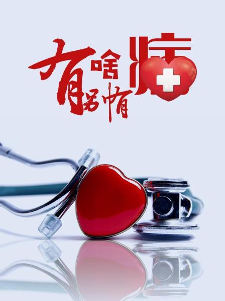 黑料网官网《有啥别有病》免费在线观看