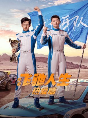 黑料网官网《飞驰人生热爱篇》免费在线观看