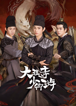黑料网大事记《大理寺少卿游》免费在线观看