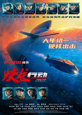 黑料网吃瓜爆料《蛟龙行动》免费在线观看