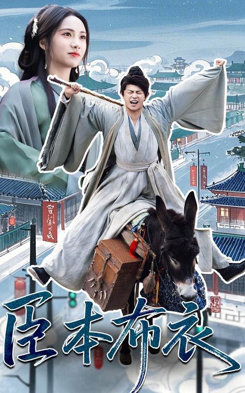 黑料网吃瓜爆料《臣本布衣》免费在线观看