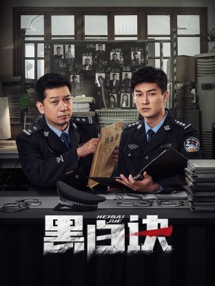 黑料网吃瓜爆料《黑白诀》免费在线观看