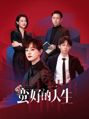 黑料网官网《蛮好的人生》免费在线观看