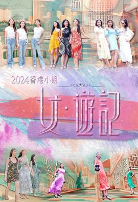 黑料网吃瓜爆料《2024香港小姐 女·游记》免费在线观看