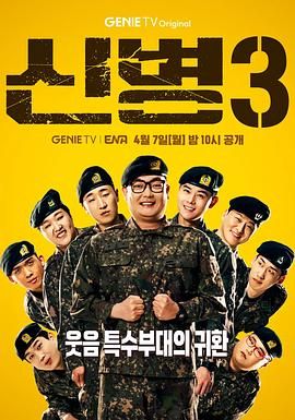 黑料网大事记《新兵 第三季 신병 시즌3》免费在线观看