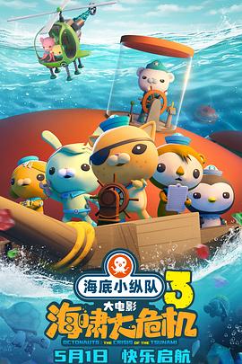黑料网官网《海底小纵队：海啸大危机[预告片]》免费在线观看
