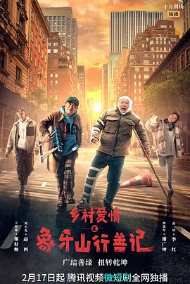 黑料网大事记《乡村爱情之象牙山行善记》免费在线观看