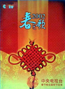 黑料网吃瓜爆料《2002年中央电视台春节联欢晚会》免费在线观看