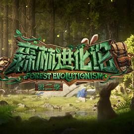 黑料网大事记《森林进化论 第二季》免费在线观看