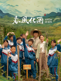 黑料网大事记《春风化雨》免费在线观看