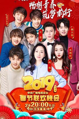 黑料网大事记《2019年中央电视台春节联欢晚会》免费在线观看