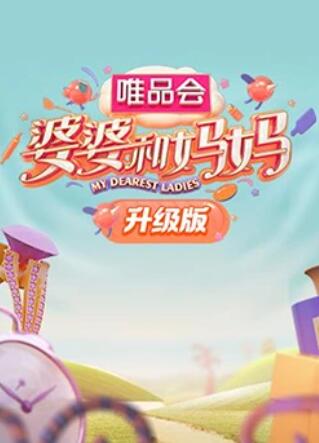 黑料网大事记《婆婆和妈妈升级版》免费在线观看