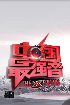 黑料网官网《中国最强音》免费在线观看