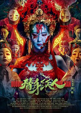 黑料网大事记《替身纸人》免费在线观看