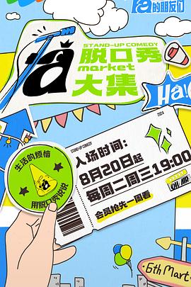黑料网大事记《脱口秀和Ta的朋友们》免费在线观看