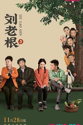 黑料网大事记《刘老根5》免费在线观看