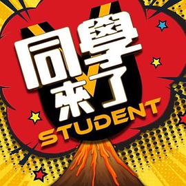 黑料网官网《同学来了》免费在线观看