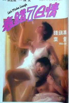 黑料网吃瓜爆料《表错7日情 表錯7日情》免费在线观看