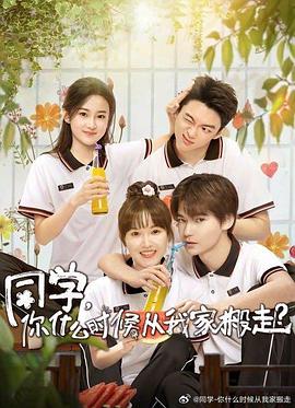 黑料网大事记《同学，你什么时候从我家搬走？》免费在线观看