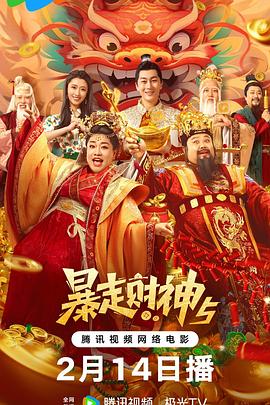 黑料网大事记《暴走财神5》免费在线观看