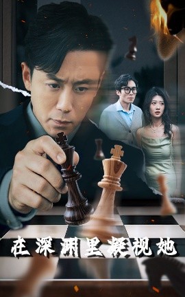 黑料网官网《在深渊里凝视她》免费在线观看