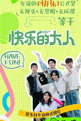 黑料网官网《快乐的大人第二季》免费在线观看