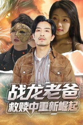 黑料网官网《战龙老爸救赎中重新崛起》免费在线观看