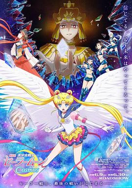 黑料网官网《美少女战士Cosmos 剧场版 后篇 劇場版 美少女戦士セーラームーンCosmos 後編》免费在线观看