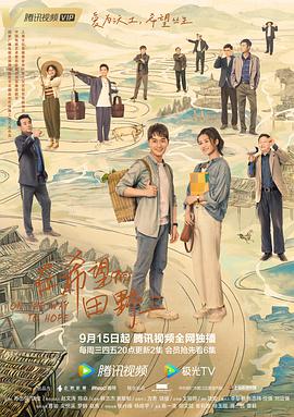 黑料网吃瓜爆料《在希望的田野上》免费在线观看