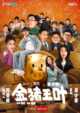 黑料网吃瓜爆料《金猪玉叶第二季》免费在线观看