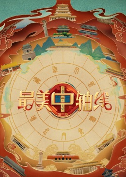 黑料网吃瓜爆料《最美中轴线 第三季》免费在线观看